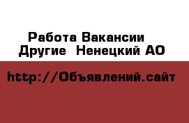 Работа Вакансии - Другие. Ненецкий АО